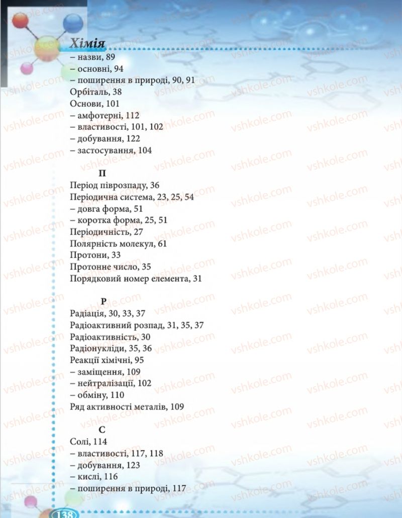 Страница 138 | Підручник Хімія 8 клас Н.М. Буринська  2016