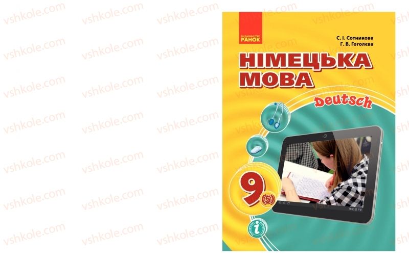 Страница 1 | Підручник Німецька мова 9 клас С.І. Сотникова, Г.В. Гоголєва 2017 5-й рік навчання