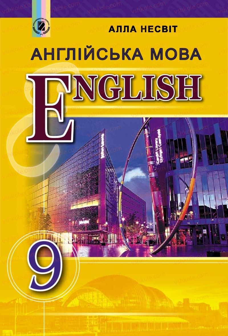 Страница 1 | Підручник Англiйська мова 9 клас А.М. Несвіт 2017