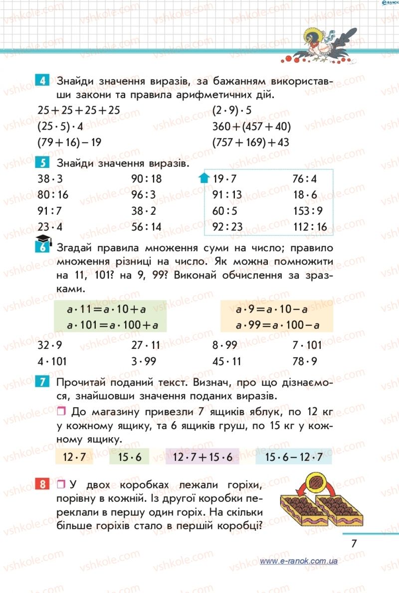 Страница 7 | Підручник Математика 4 клас С.О. Скворцова, О.В. Онопрієнко 2015 1 частина