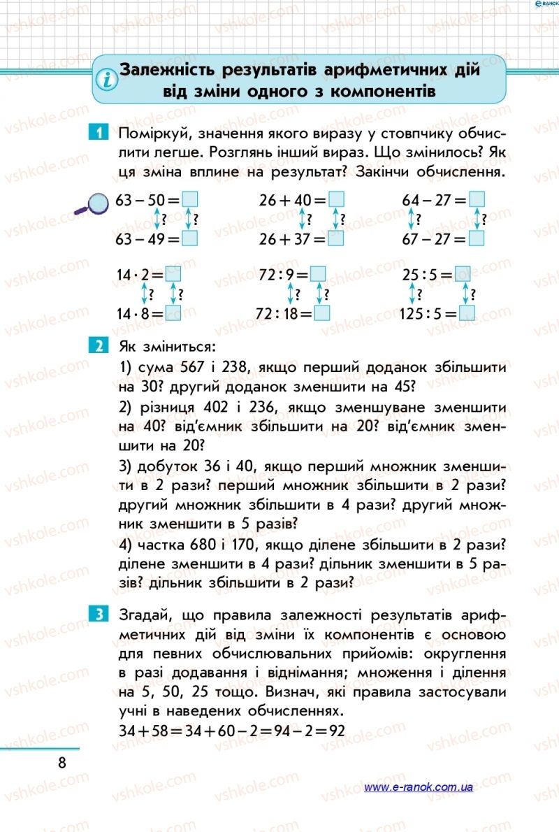 Страница 8 | Підручник Математика 4 клас С.О. Скворцова, О.В. Онопрієнко 2015 1 частина