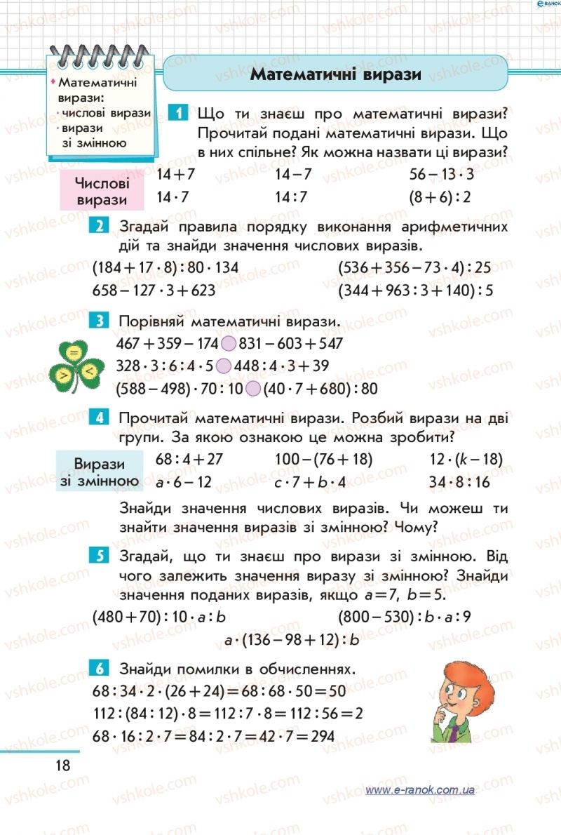Страница 18 | Підручник Математика 4 клас С.О. Скворцова, О.В. Онопрієнко 2015 1 частина