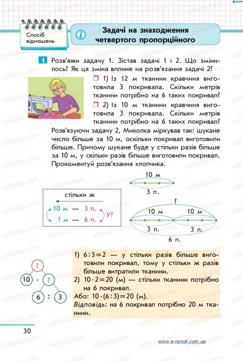 Страница 30 | Підручник Математика 4 клас С.О. Скворцова, О.В. Онопрієнко 2015 1 частина