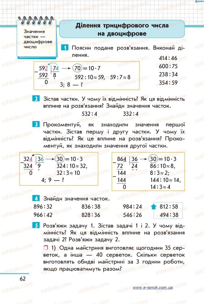 Страница 62 | Підручник Математика 4 клас С.О. Скворцова, О.В. Онопрієнко 2015 1 частина