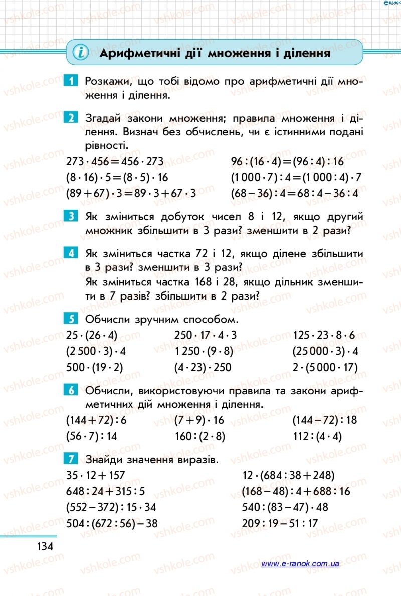 Страница 134 | Підручник Математика 4 клас С.О. Скворцова, О.В. Онопрієнко 2015 1 частина