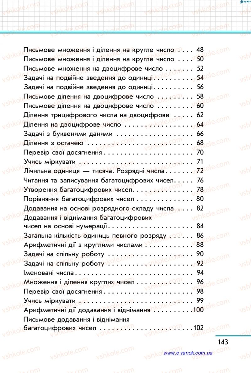 Страница 143 | Підручник Математика 4 клас С.О. Скворцова, О.В. Онопрієнко 2015 1 частина