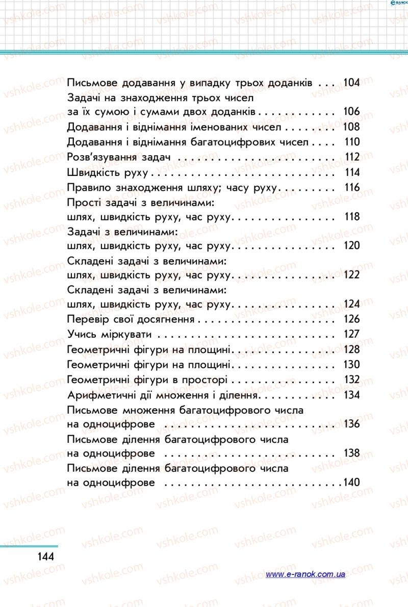 Страница 144 | Підручник Математика 4 клас С.О. Скворцова, О.В. Онопрієнко 2015 1 частина