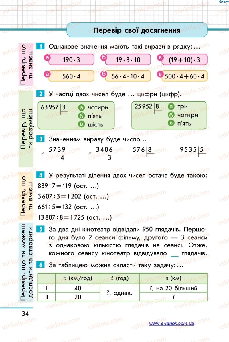 Страница 34 | Підручник Математика 4 клас С.О. Скворцова, О.В. Онопрієнко 2015 2 частина