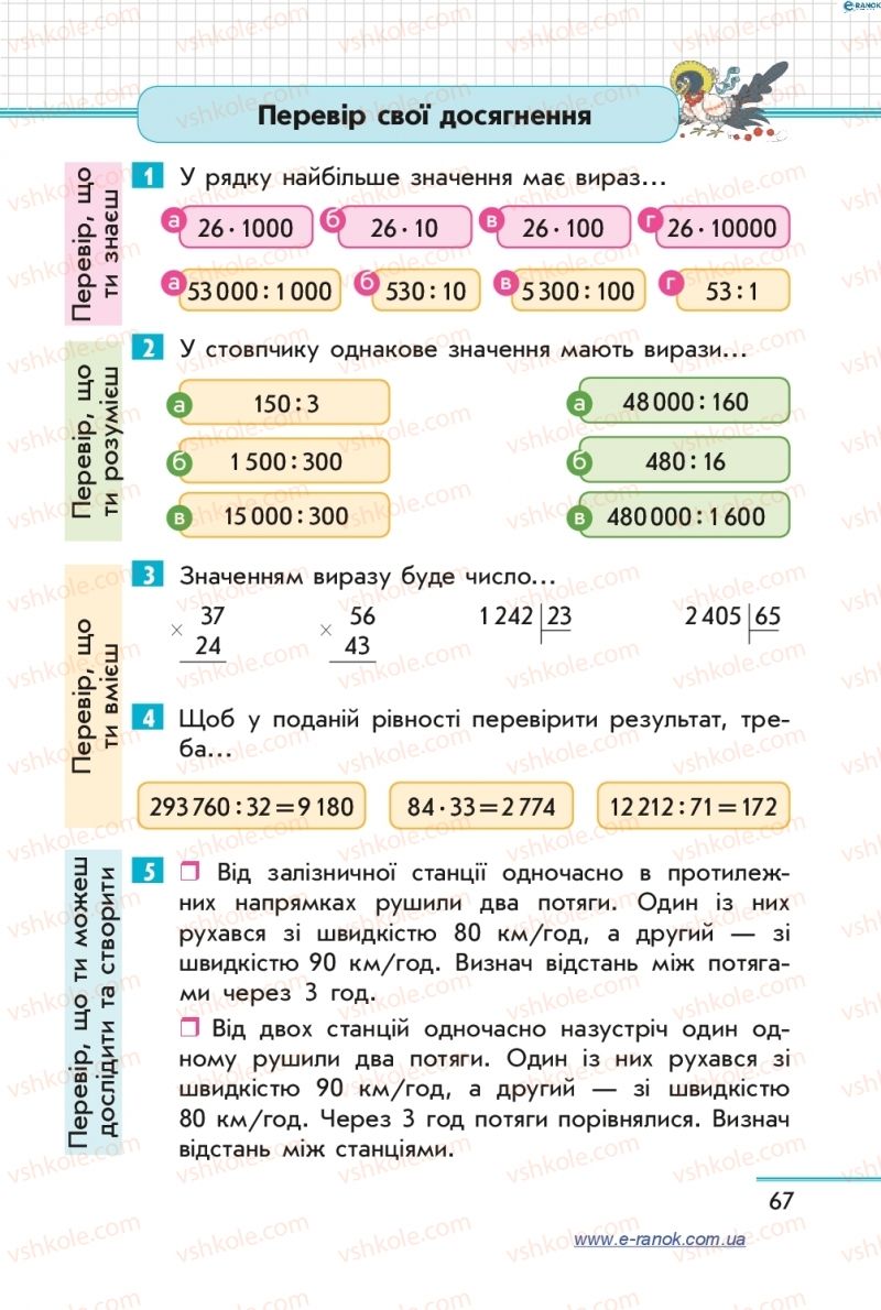 Страница 67 | Підручник Математика 4 клас С.О. Скворцова, О.В. Онопрієнко 2015 2 частина