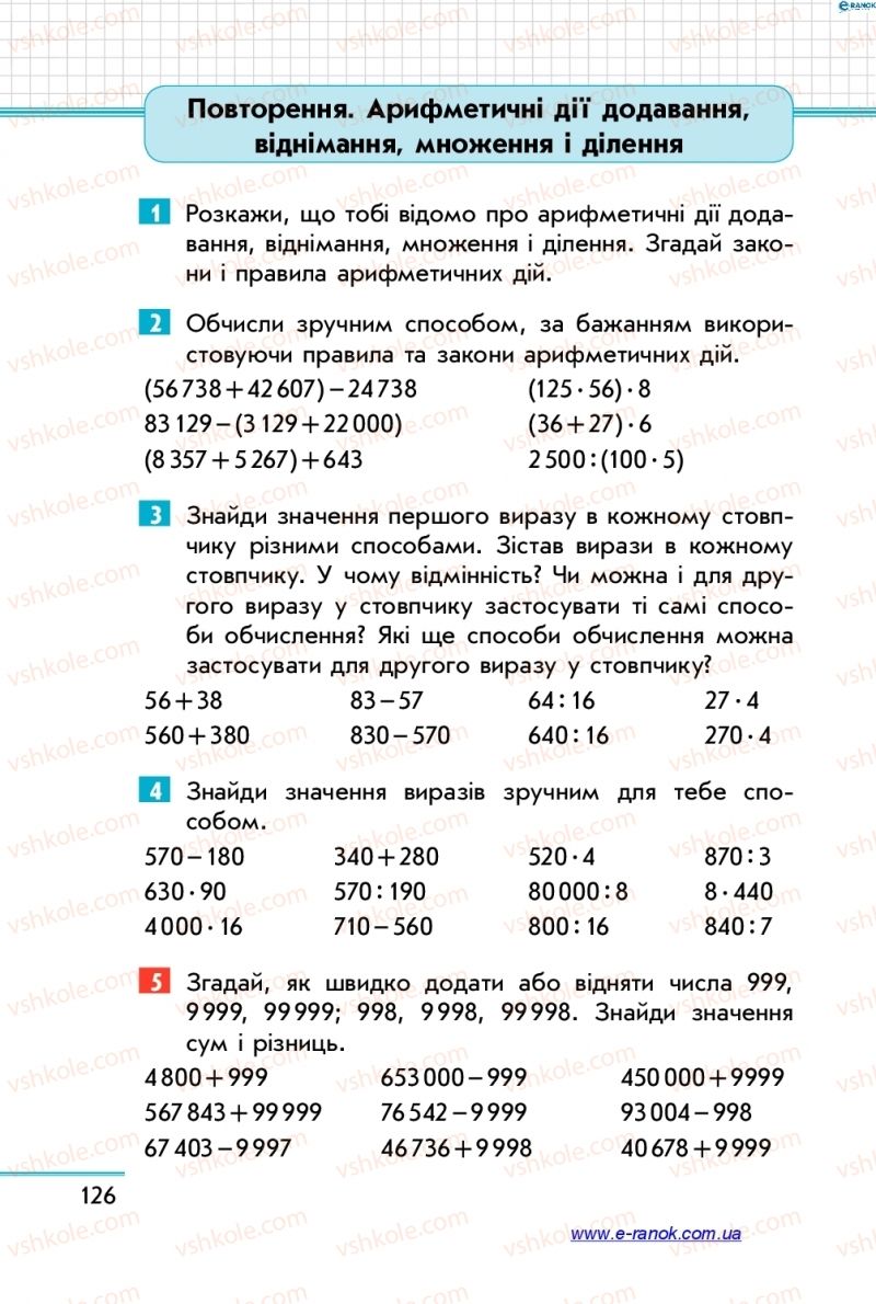 Страница 126 | Підручник Математика 4 клас С.О. Скворцова, О.В. Онопрієнко 2015 2 частина