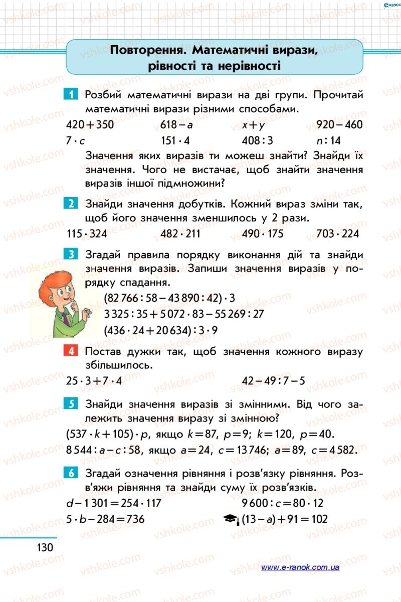 Страница 130 | Підручник Математика 4 клас С.О. Скворцова, О.В. Онопрієнко 2015 2 частина