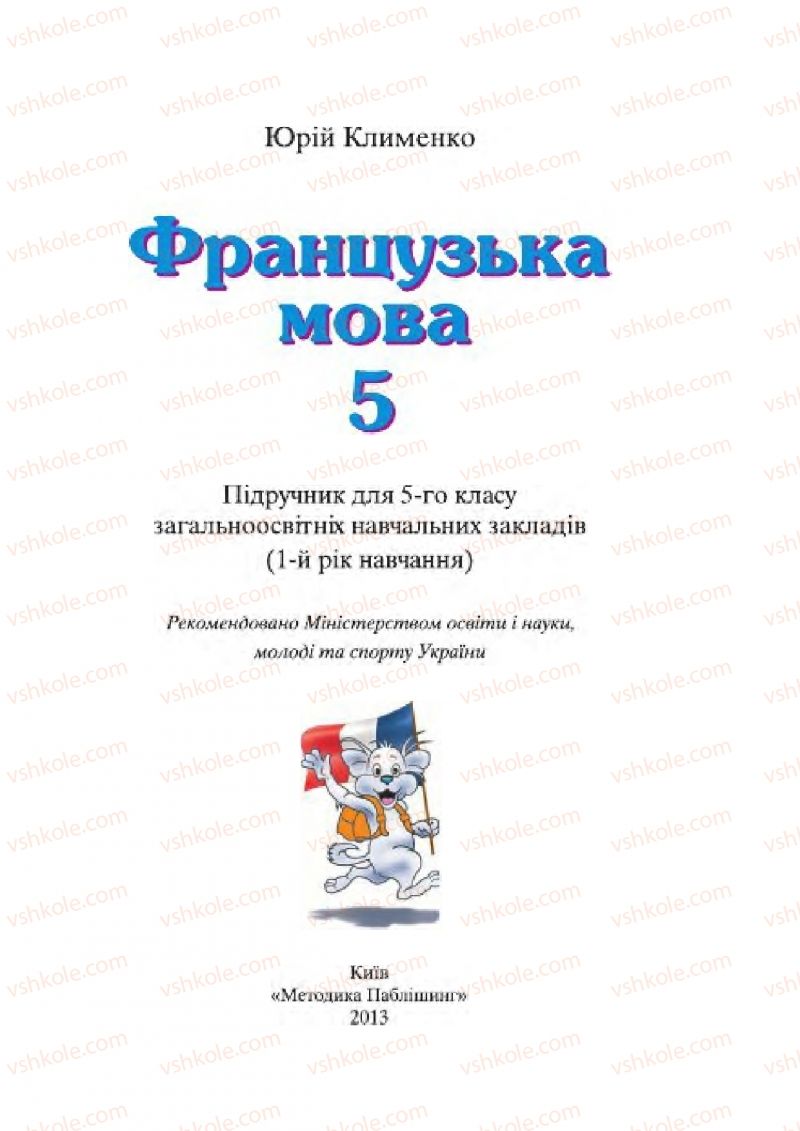 Страница 1 | Підручник Французька мова 5 клас Ю.М. Клименко 2013 1 рік навчання