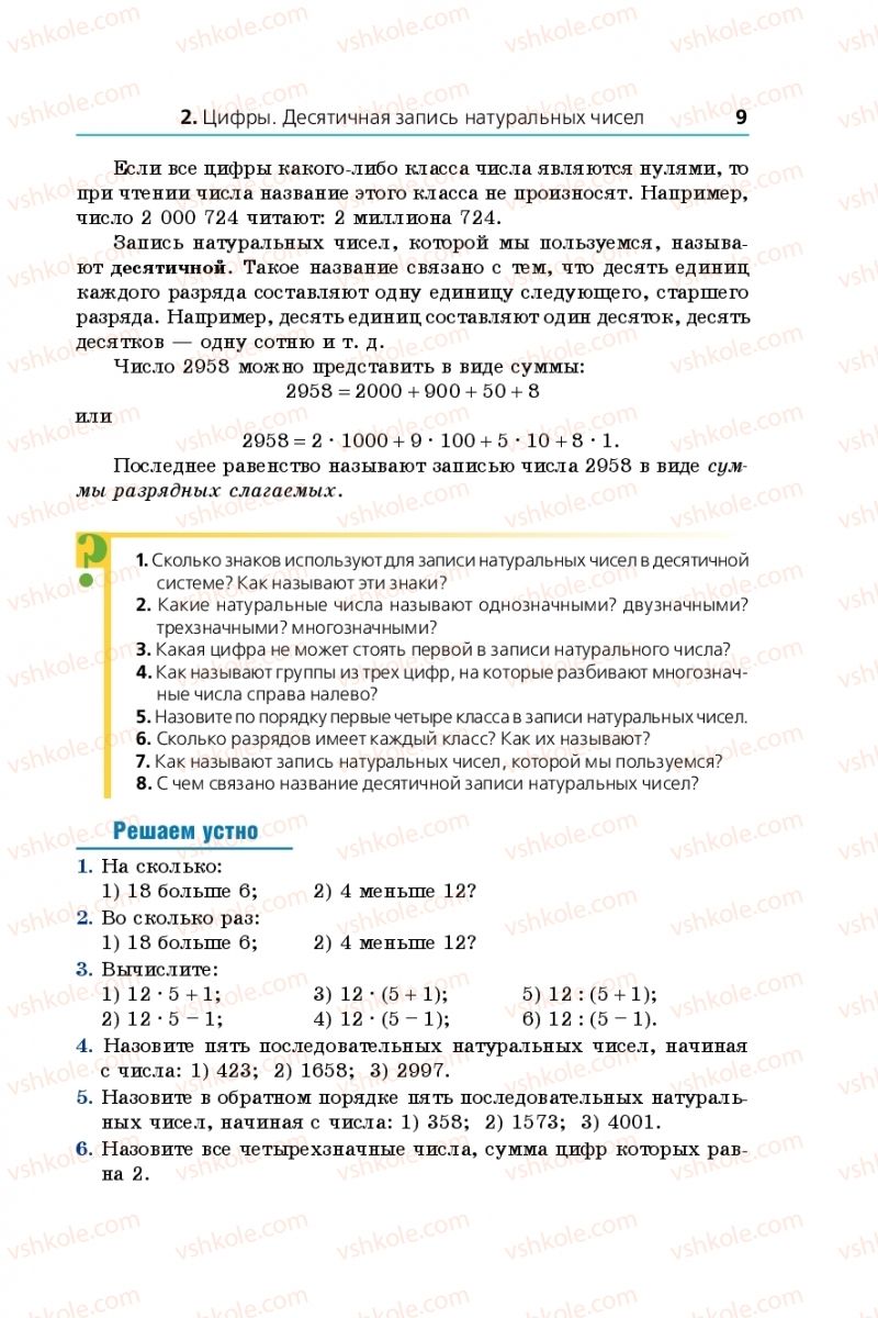 Страница 9 | Підручник Математика 5 клас А.Г. Мерзляк, В.Б. Полонський, М.С. Якір 2013 На російській мові