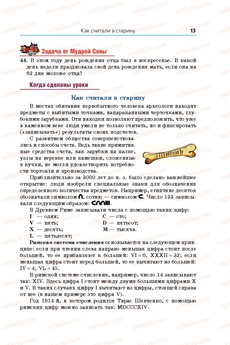 Страница 13 | Підручник Математика 5 клас А.Г. Мерзляк, В.Б. Полонський, М.С. Якір 2013 На російській мові