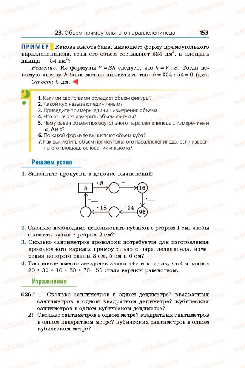 Страница 153 | Підручник Математика 5 клас А.Г. Мерзляк, В.Б. Полонський, М.С. Якір 2013 На російській мові