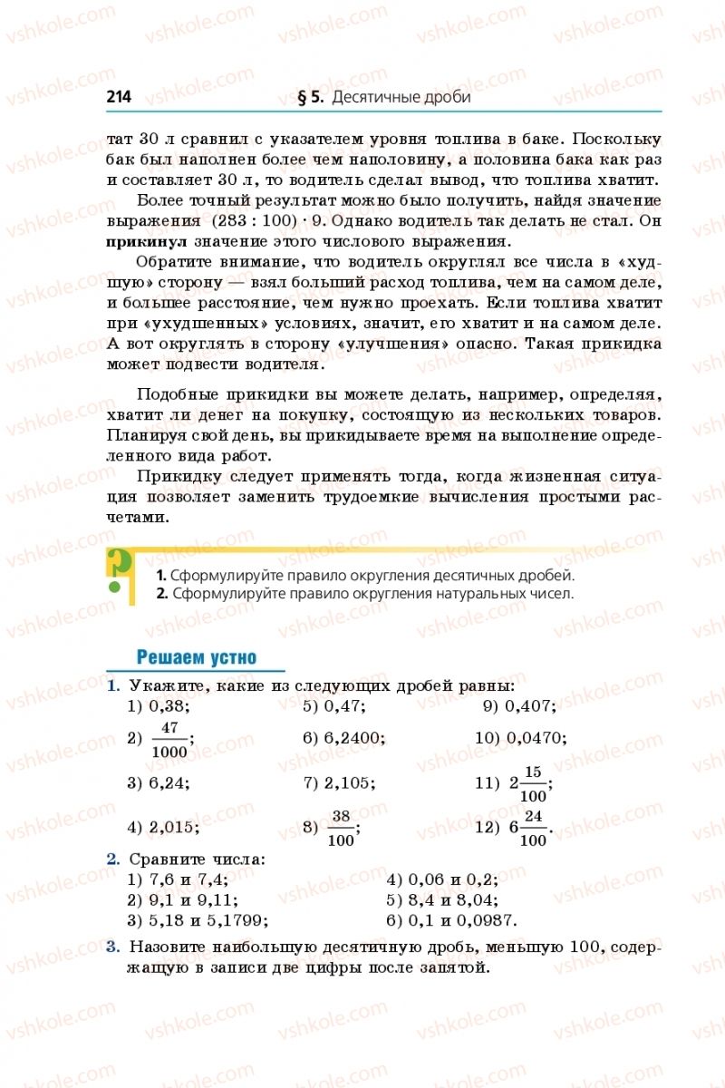 Страница 214 | Підручник Математика 5 клас А.Г. Мерзляк, В.Б. Полонський, М.С. Якір 2013 На російській мові