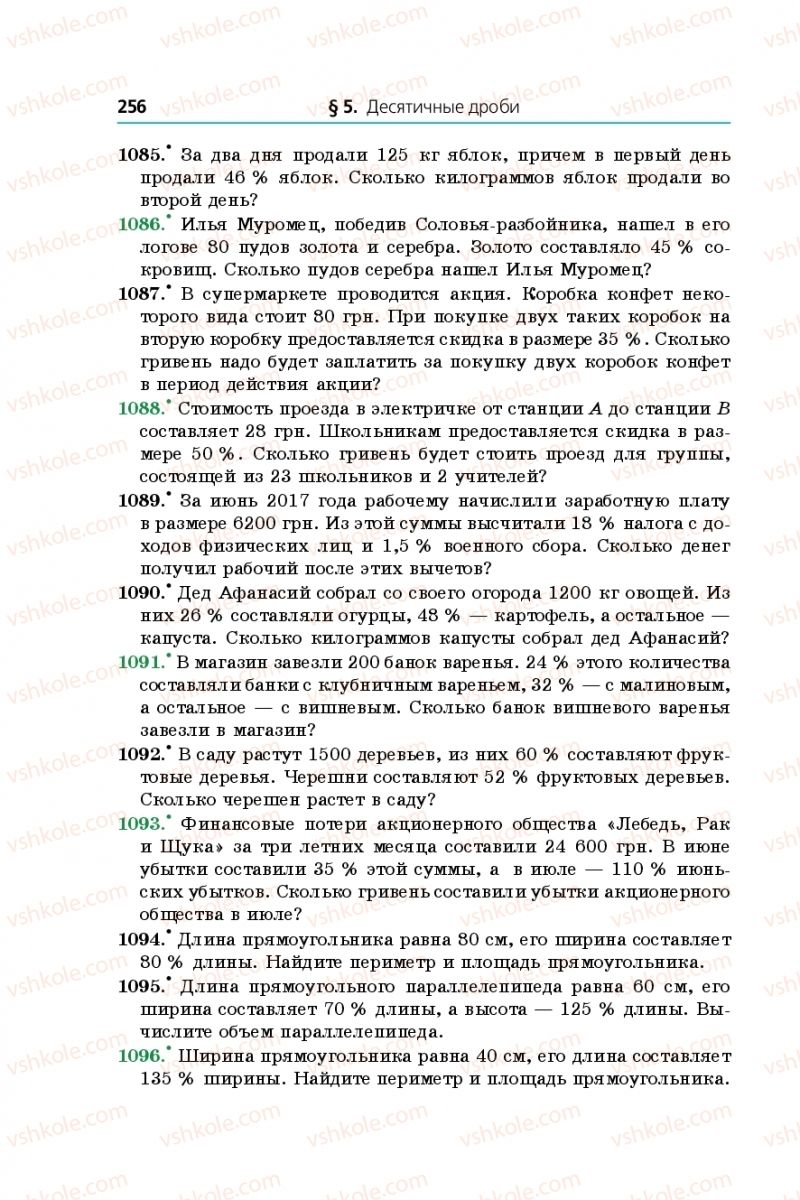 Страница 256 | Підручник Математика 5 клас А.Г. Мерзляк, В.Б. Полонський, М.С. Якір 2013 На російській мові