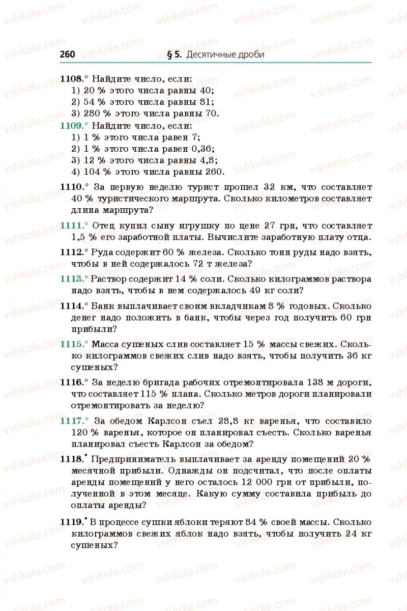 Страница 260 | Підручник Математика 5 клас А.Г. Мерзляк, В.Б. Полонський, М.С. Якір 2013 На російській мові