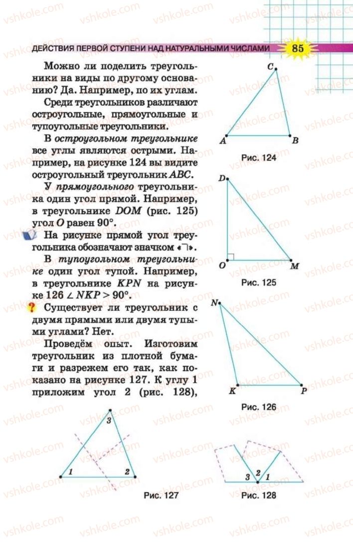 Страница 85 | Підручник Математика 5 клас Н.А. Тарасенкова, І.М. Богатирьова, О.П. Бочко 2013 На російській мові