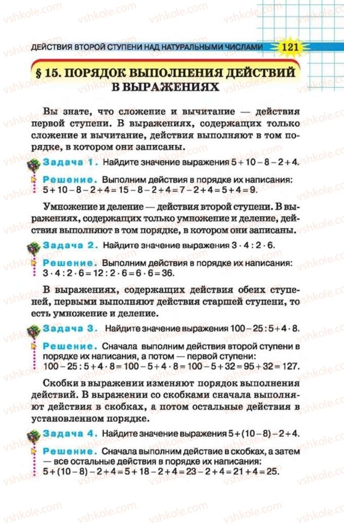 Страница 121 | Підручник Математика 5 клас Н.А. Тарасенкова, І.М. Богатирьова, О.П. Бочко 2013 На російській мові