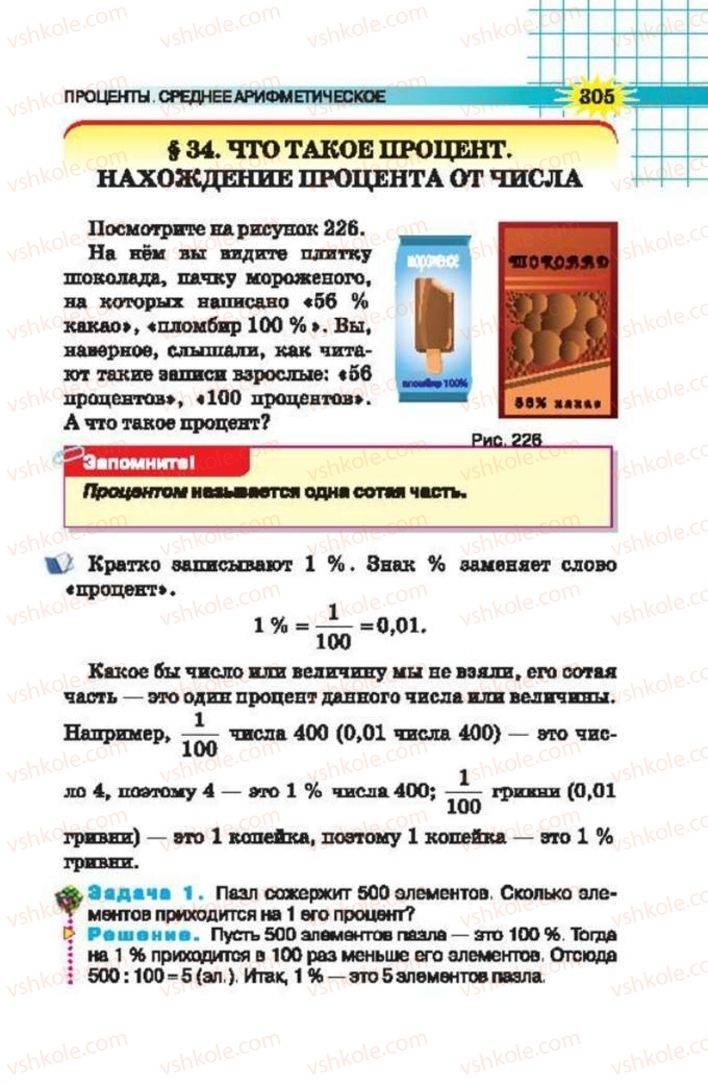 Страница 305 | Підручник Математика 5 клас Н.А. Тарасенкова, І.М. Богатирьова, О.П. Бочко 2013 На російській мові