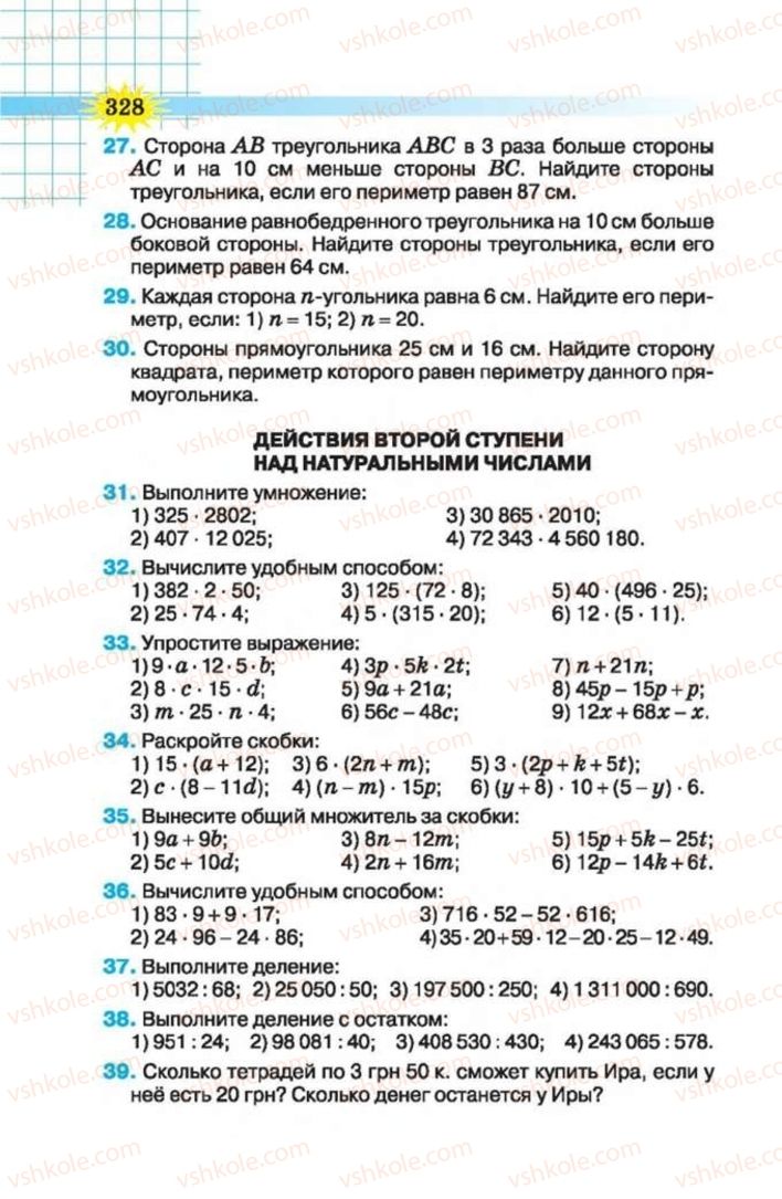 Страница 328 | Підручник Математика 5 клас Н.А. Тарасенкова, І.М. Богатирьова, О.П. Бочко 2013 На російській мові