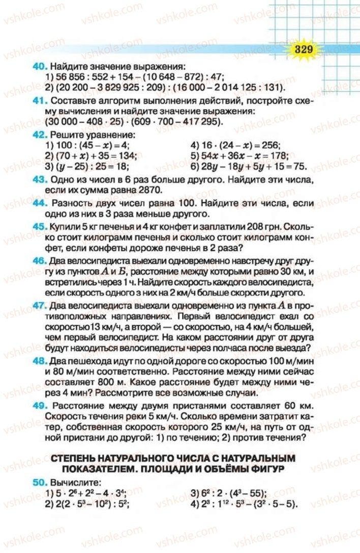 Страница 329 | Підручник Математика 5 клас Н.А. Тарасенкова, І.М. Богатирьова, О.П. Бочко 2013 На російській мові