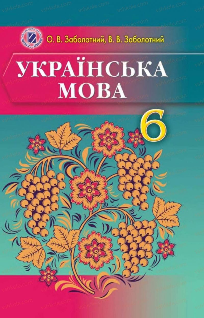 Страница 1 | Підручник Українська мова 6 клас О.В. Заболотний, В.В. Заболотний 2014 На російській мові