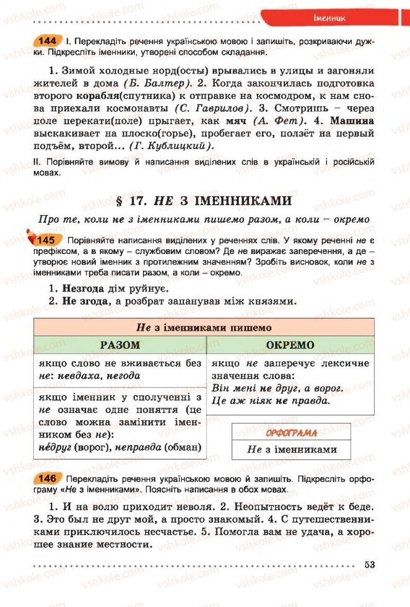 Страница 53 | Підручник Українська мова 6 клас О.В. Заболотний, В.В. Заболотний 2014 На російській мові