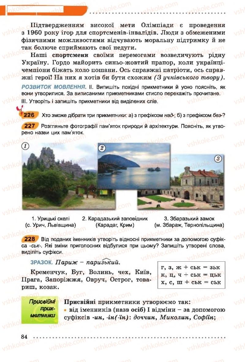 Страница 84 | Підручник Українська мова 6 клас О.В. Заболотний, В.В. Заболотний 2014 На російській мові