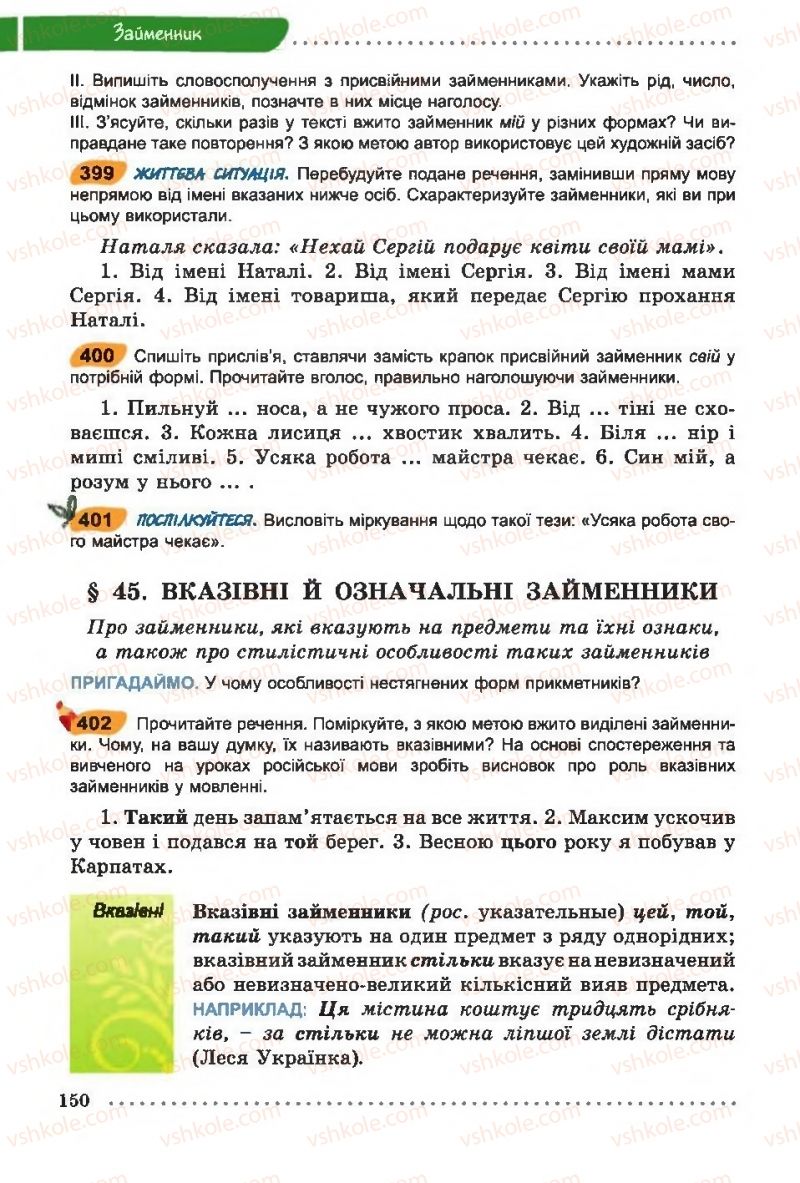 Страница 150 | Підручник Українська мова 6 клас О.В. Заболотний, В.В. Заболотний 2014 На російській мові