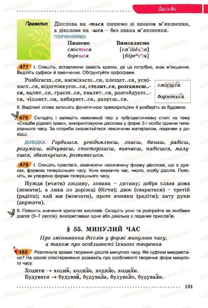 Страница 181 | Підручник Українська мова 6 клас О.В. Заболотний, В.В. Заболотний 2014 На російській мові