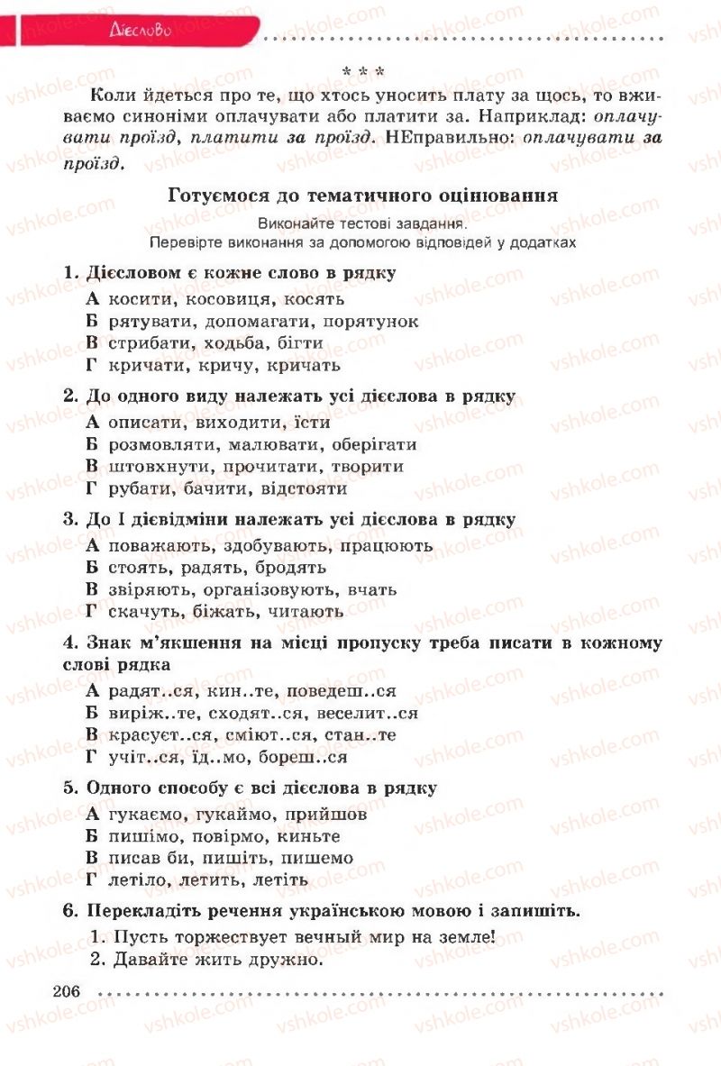 Страница 206 | Підручник Українська мова 6 клас О.В. Заболотний, В.В. Заболотний 2014 На російській мові