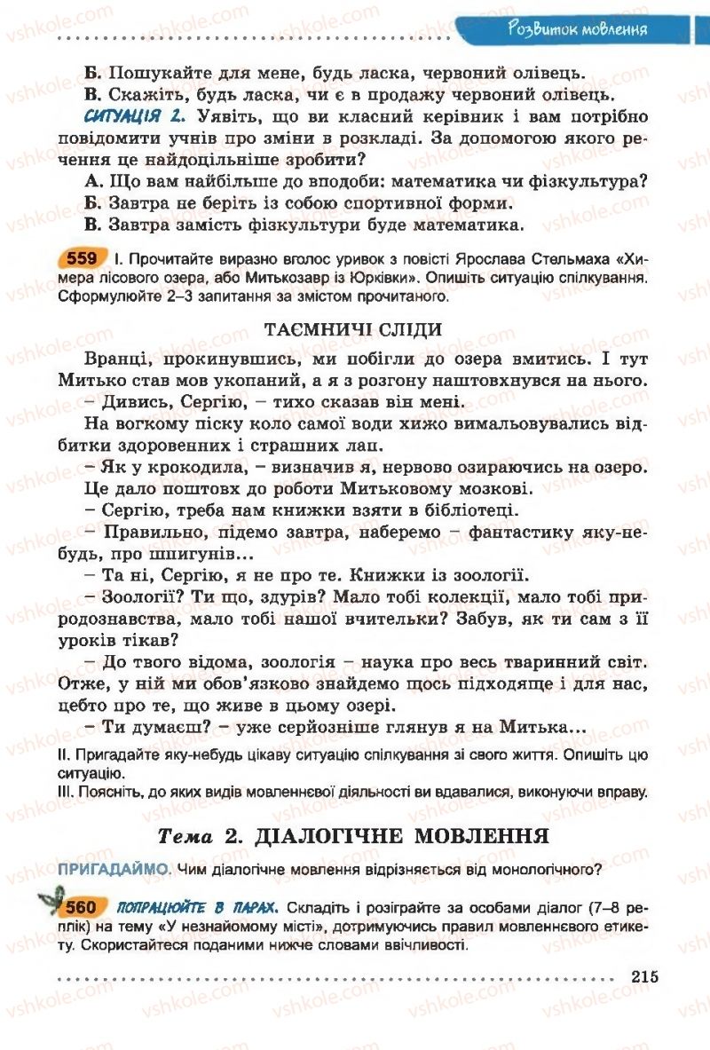 Страница 215 | Підручник Українська мова 6 клас О.В. Заболотний, В.В. Заболотний 2014 На російській мові