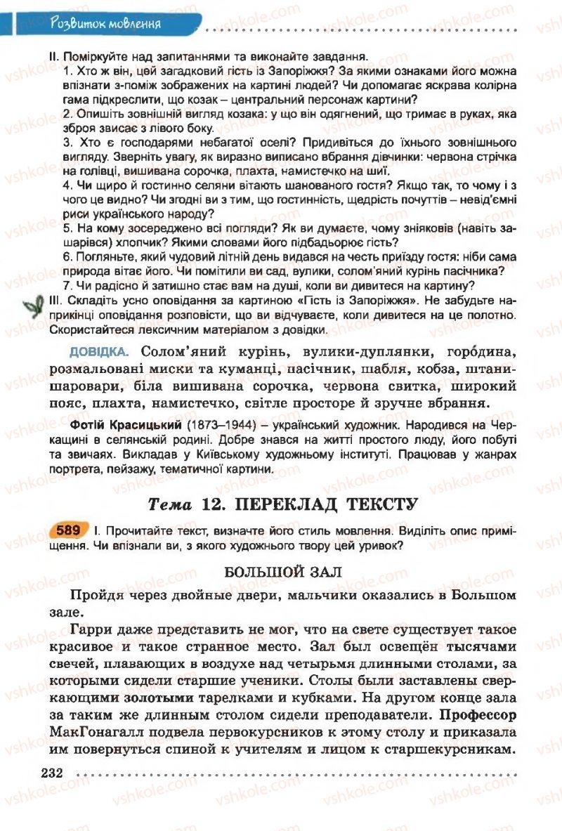 Страница 232 | Підручник Українська мова 6 клас О.В. Заболотний, В.В. Заболотний 2014 На російській мові