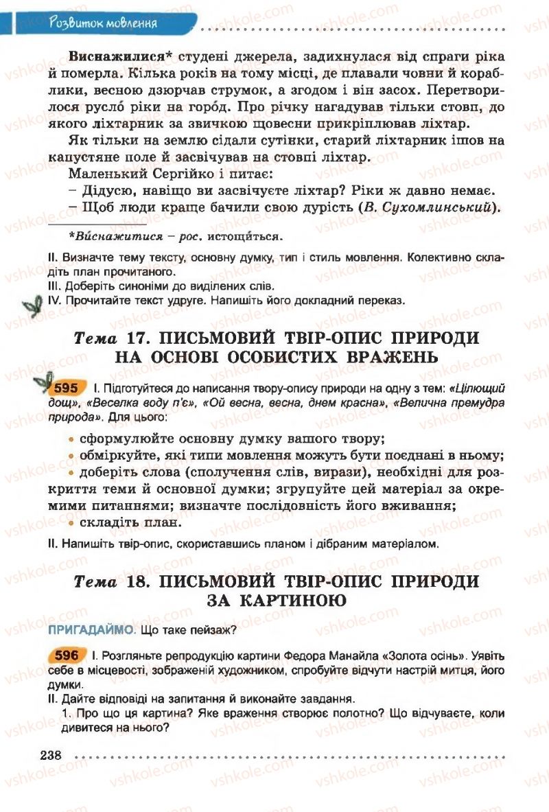 Страница 238 | Підручник Українська мова 6 клас О.В. Заболотний, В.В. Заболотний 2014 На російській мові