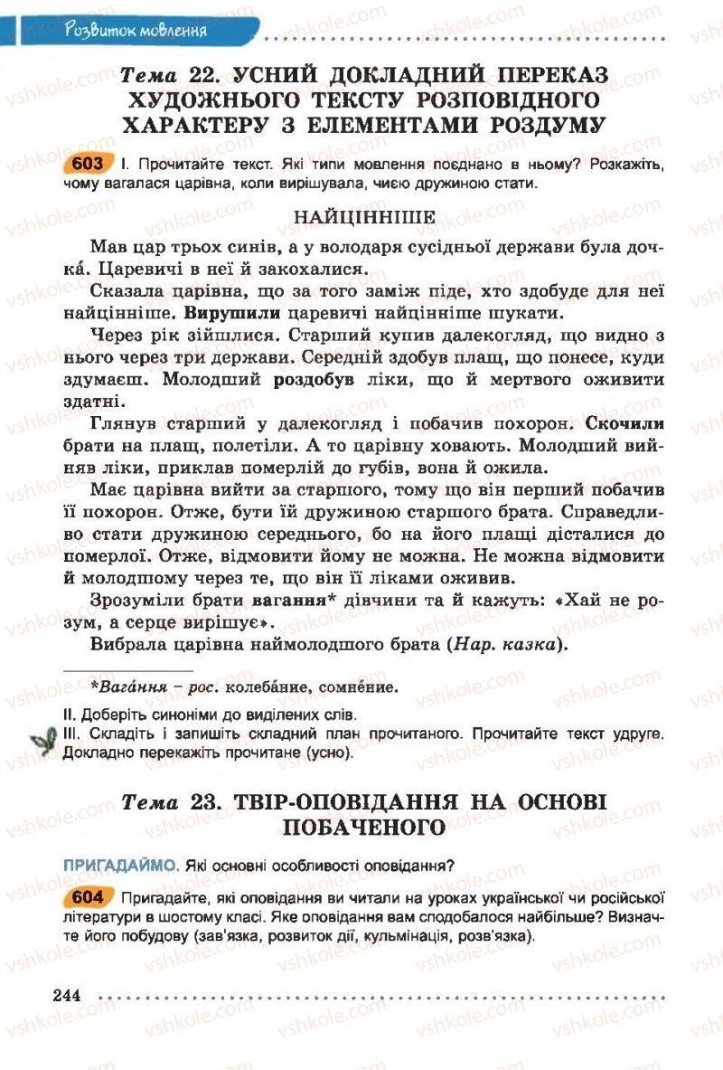 Страница 244 | Підручник Українська мова 6 клас О.В. Заболотний, В.В. Заболотний 2014 На російській мові