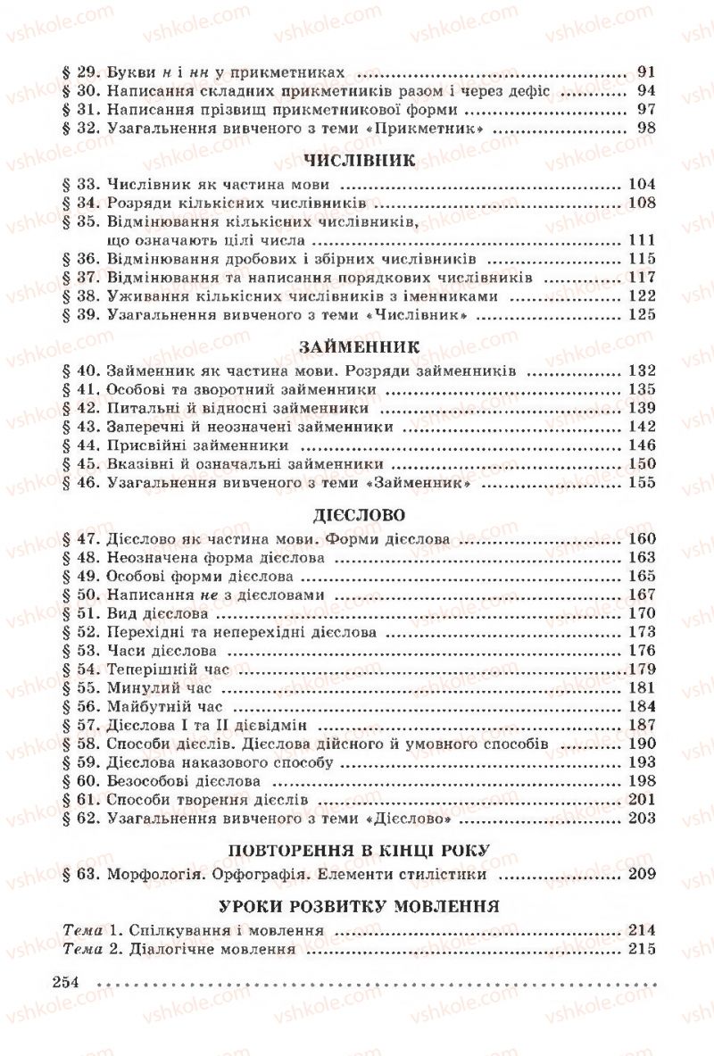 Страница 254 | Підручник Українська мова 6 клас О.В. Заболотний, В.В. Заболотний 2014 На російській мові