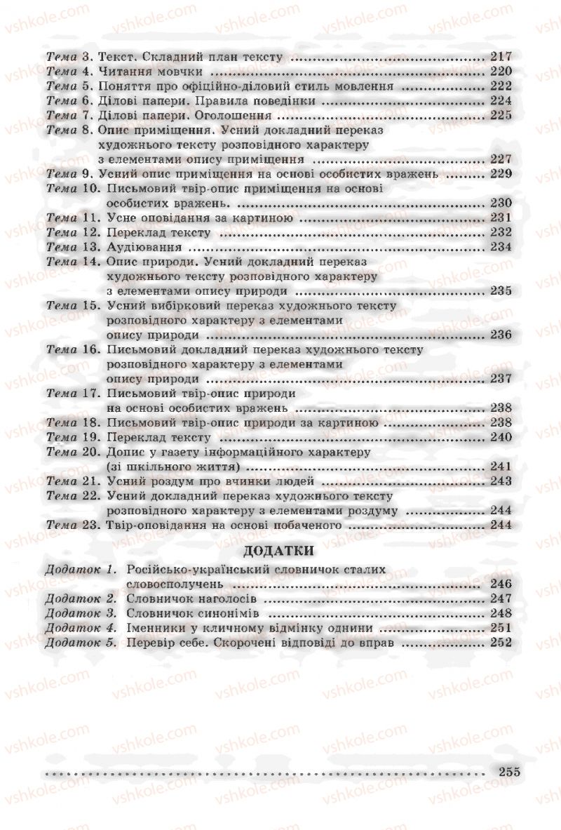 Страница 255 | Підручник Українська мова 6 клас О.В. Заболотний, В.В. Заболотний 2014 На російській мові