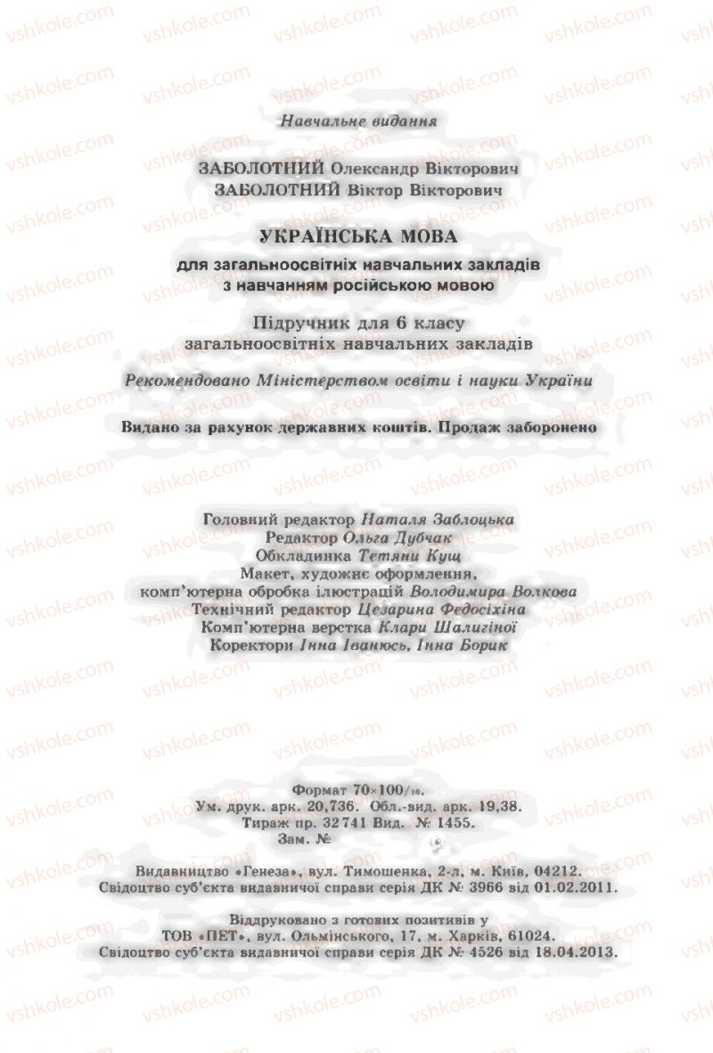 Страница 256 | Підручник Українська мова 6 клас О.В. Заболотний, В.В. Заболотний 2014 На російській мові