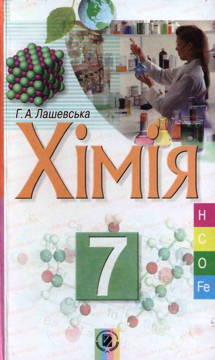 Страница 0 | Підручник Хімія 7 клас Г.А. Лашевська 2007