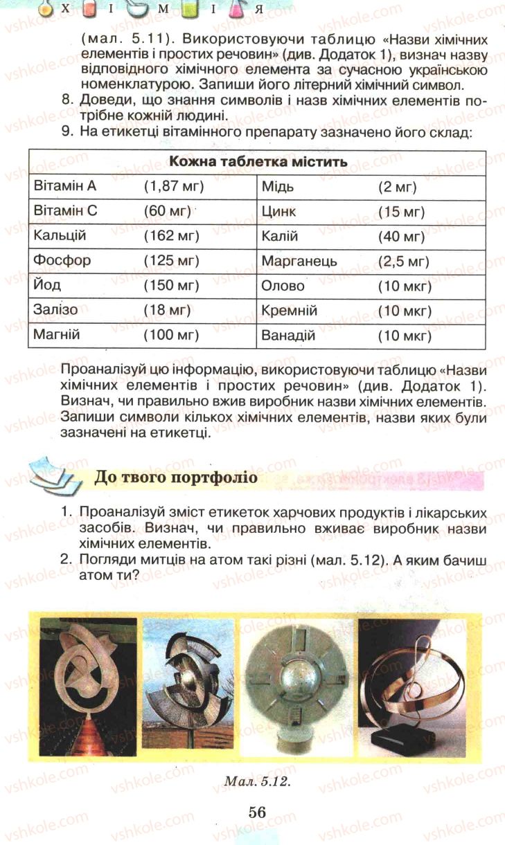 Страница 56 | Підручник Хімія 7 клас Г.А. Лашевська 2007