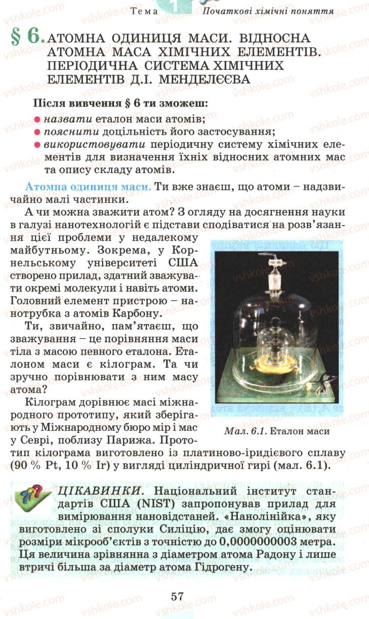 Страница 57 | Підручник Хімія 7 клас Г.А. Лашевська 2007