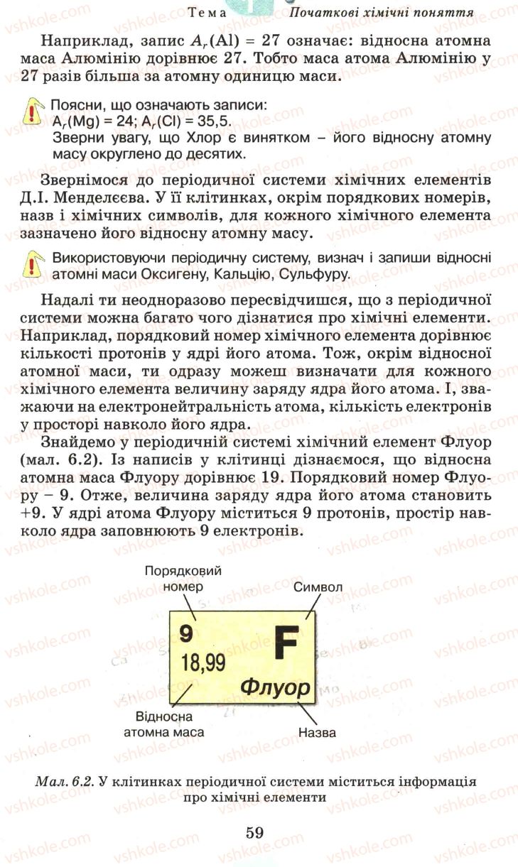 Страница 59 | Підручник Хімія 7 клас Г.А. Лашевська 2007