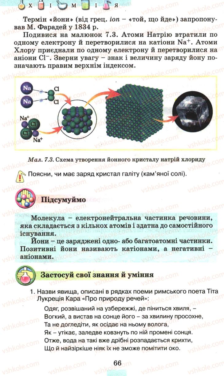 Страница 66 | Підручник Хімія 7 клас Г.А. Лашевська 2007