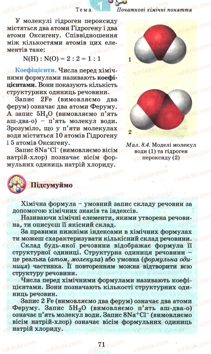Страница 71 | Підручник Хімія 7 клас Г.А. Лашевська 2007