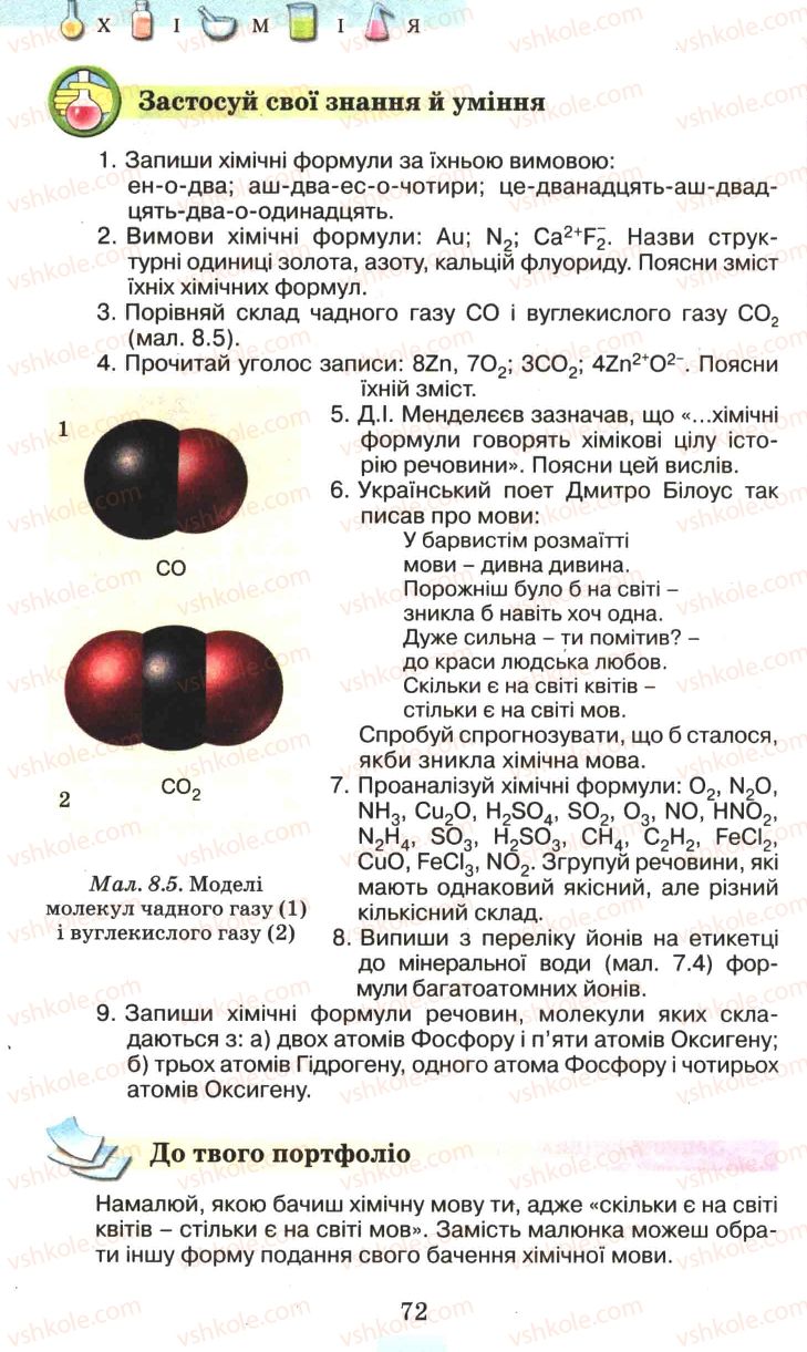Страница 72 | Підручник Хімія 7 клас Г.А. Лашевська 2007