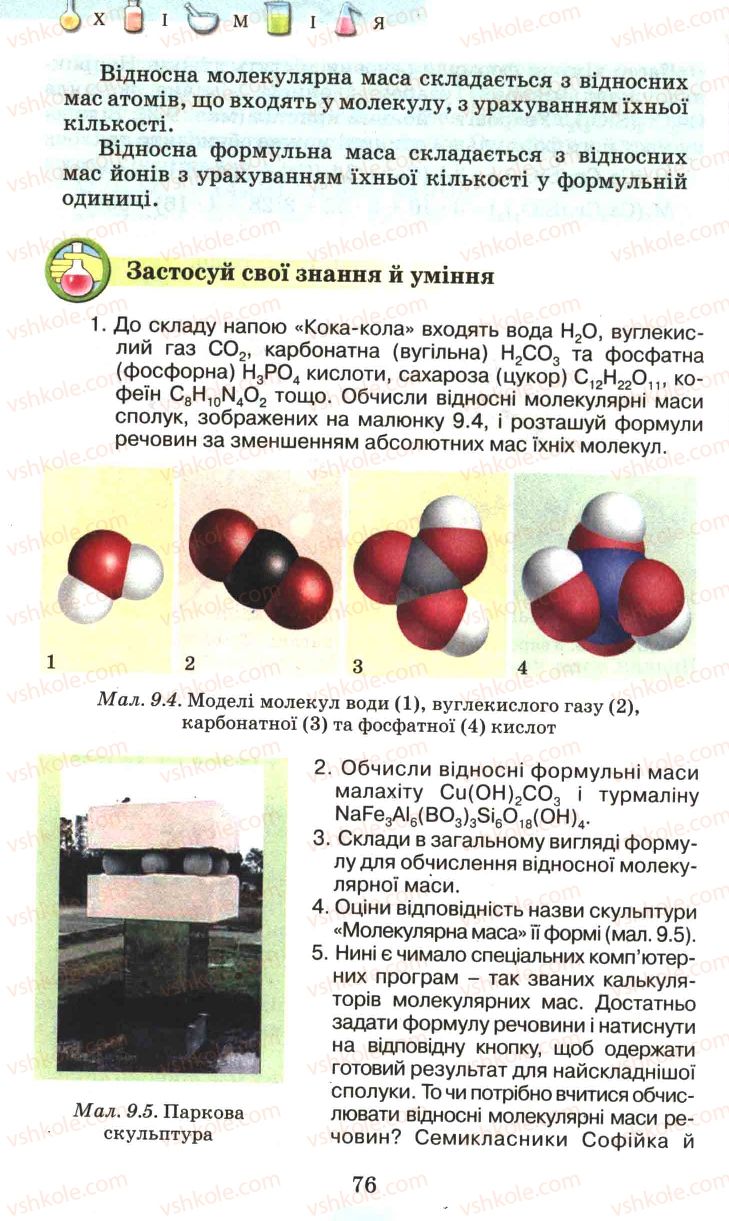 Страница 76 | Підручник Хімія 7 клас Г.А. Лашевська 2007