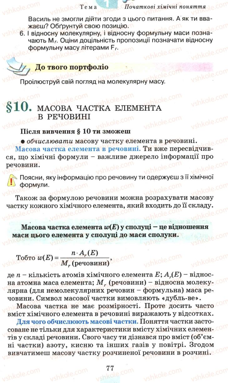 Страница 77 | Підручник Хімія 7 клас Г.А. Лашевська 2007