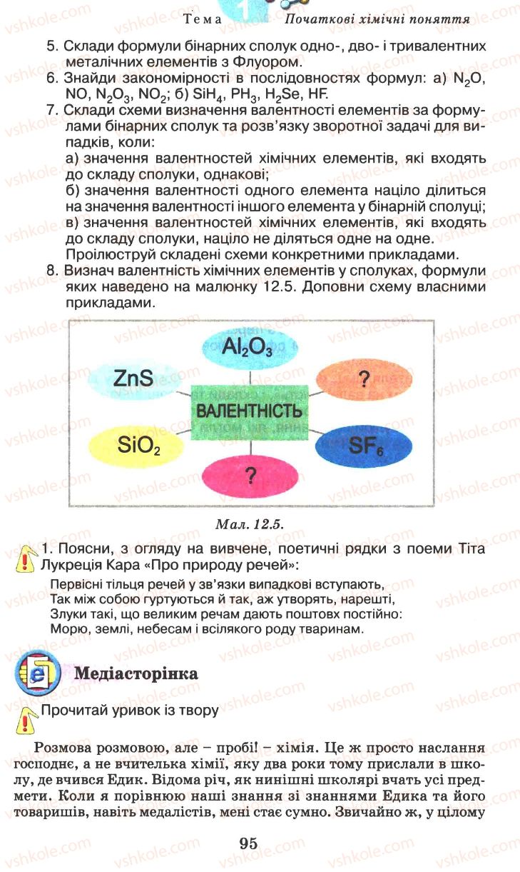 Страница 95 | Підручник Хімія 7 клас Г.А. Лашевська 2007